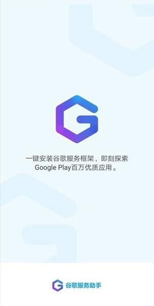 谷歌服务助手app