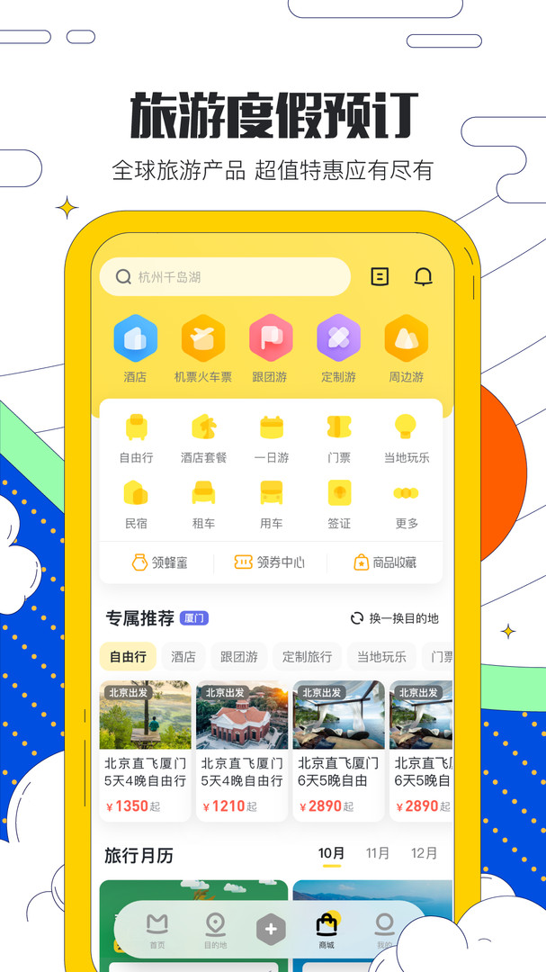 马蜂窝旅行app