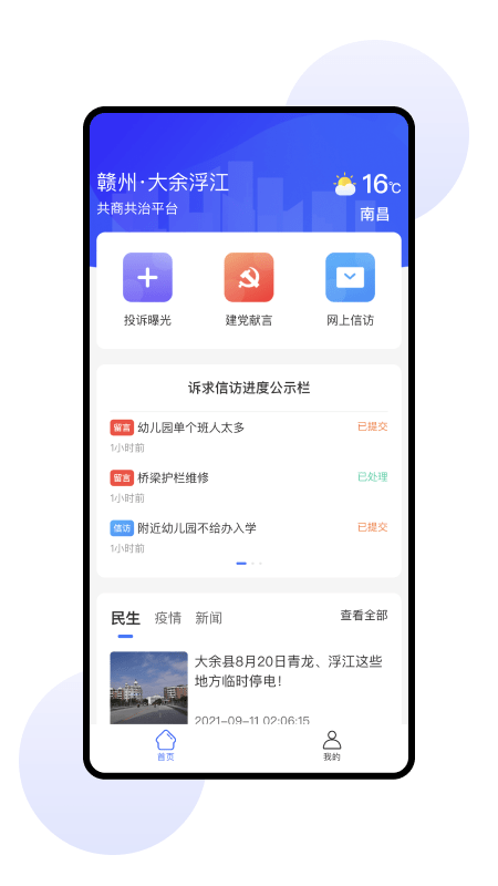 共商共治App