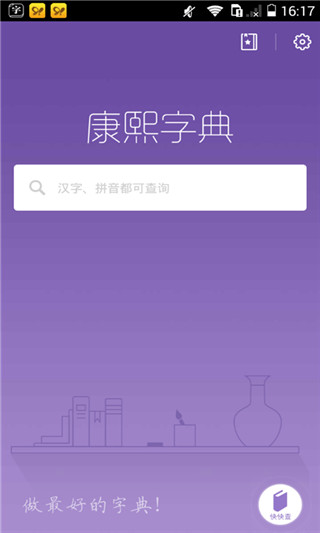 康熙字典APP