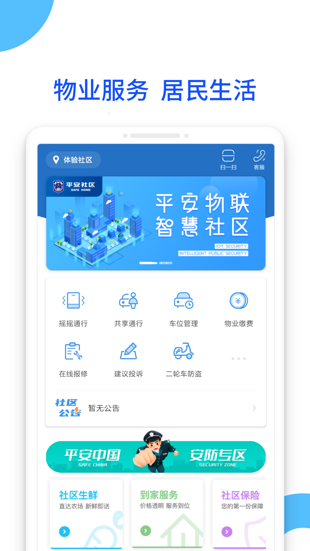 平安社区app