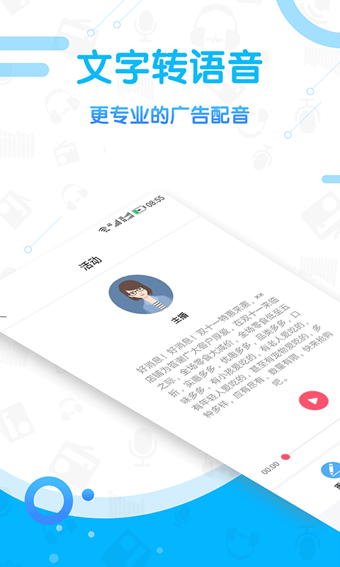 广告促销配音app