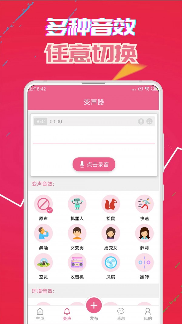 萌我变声器极速版app
