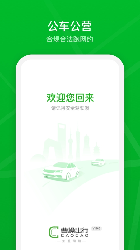 曹操加盟司机app