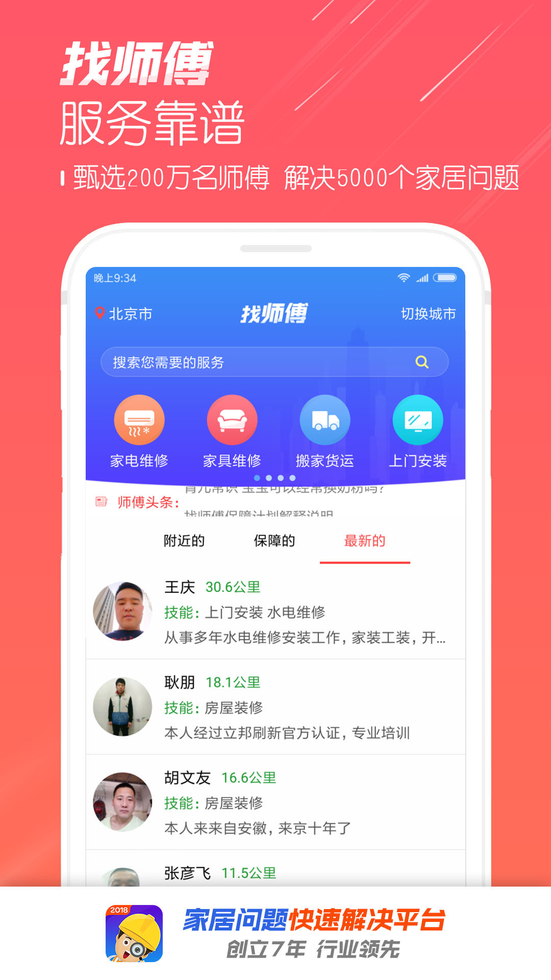 找师傅app