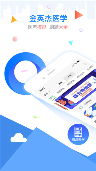 金英杰医学app