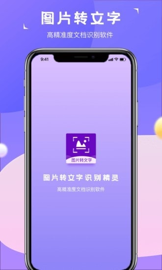 图片转文字识别精灵 app
