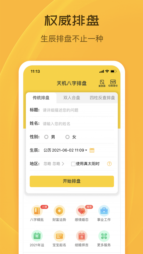 天机八字排盘App