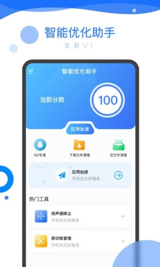智能优化助手App