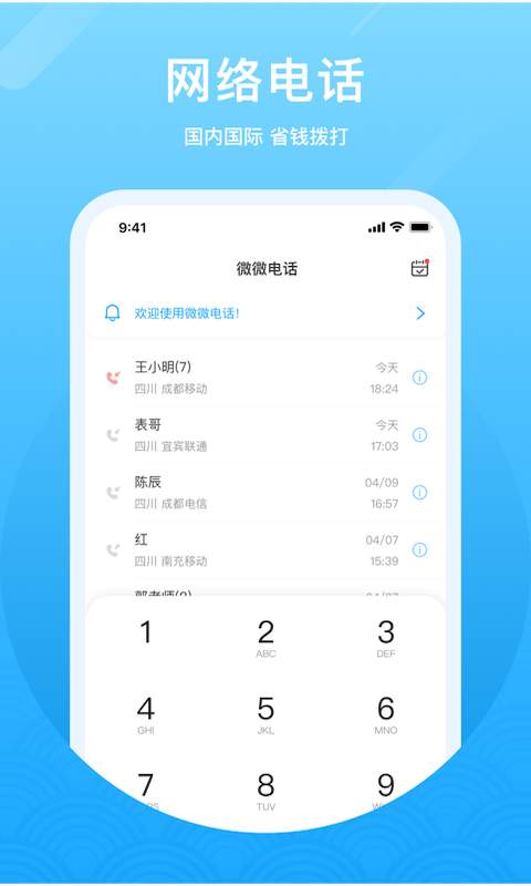 微微电话app