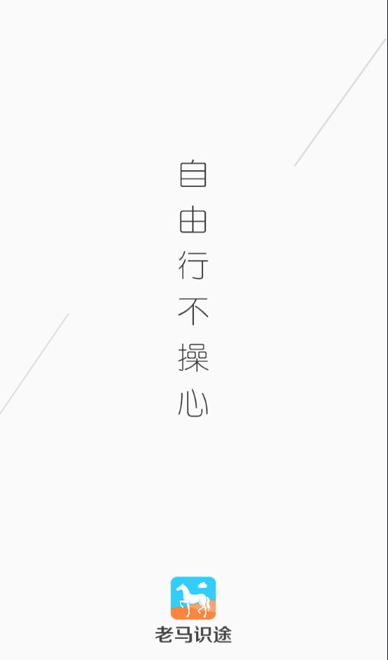 老马识途APP