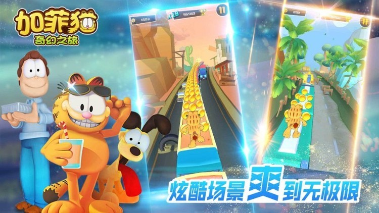 加菲猫奇幻之旅内购破解版 v1.0.0 安卓版