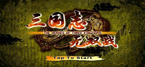 三国志无双战中文破解版