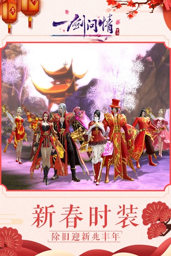 一剑问情内购破解版