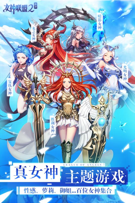 女神联盟2无限金帀钻石内购免费版