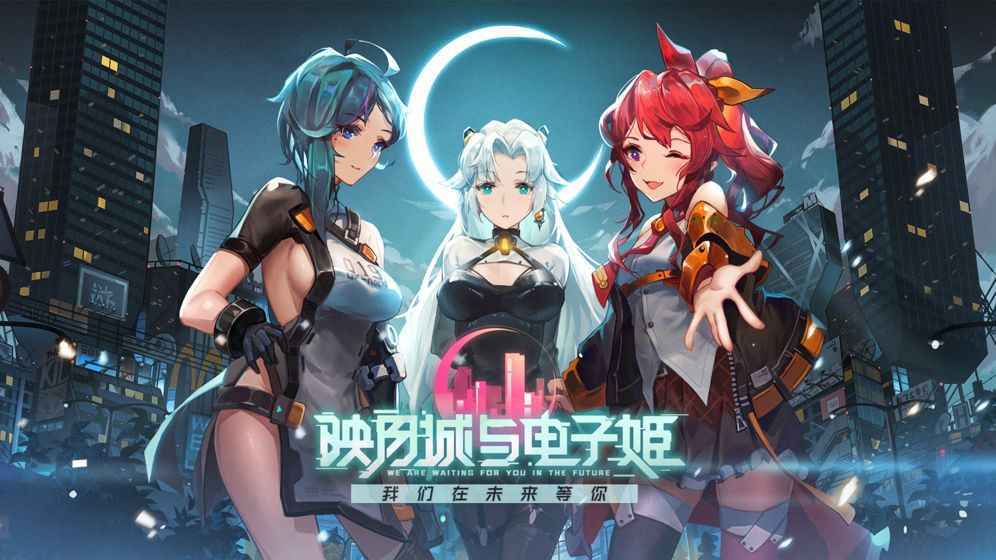 映月城与电子姬破解版