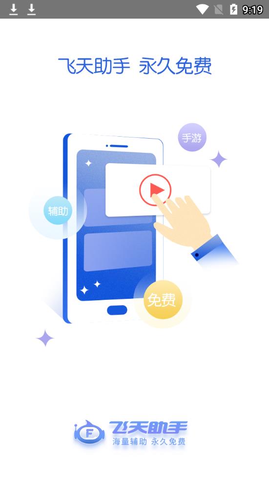 飞天助手免费辅助自动挂机app