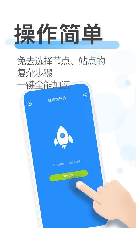 轻蜂加速器app