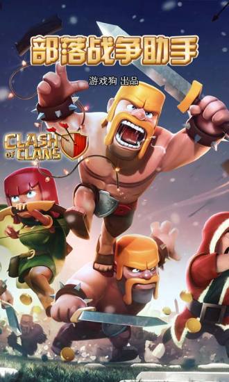部落战争助手app