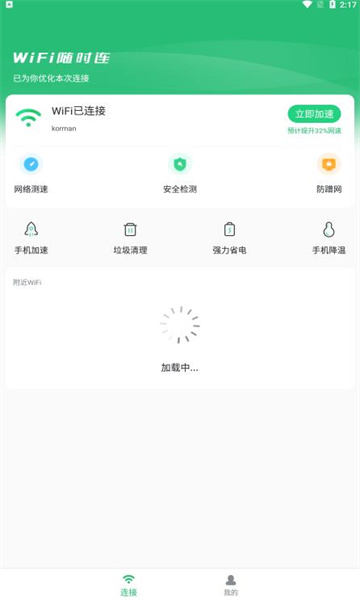 WIFI随时连无广告会员版