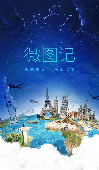 微图记APP