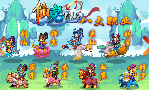 仙魔传说app
