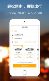 星星打车app