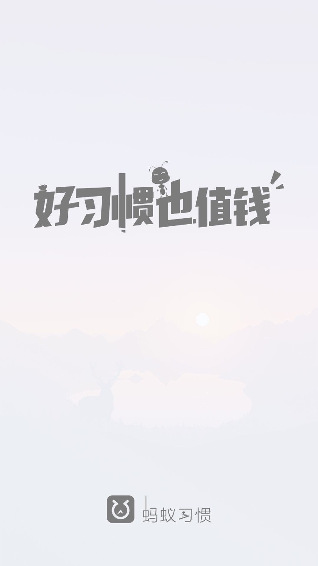 蚂蚁习惯app