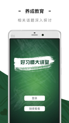 好习惯大讲堂app