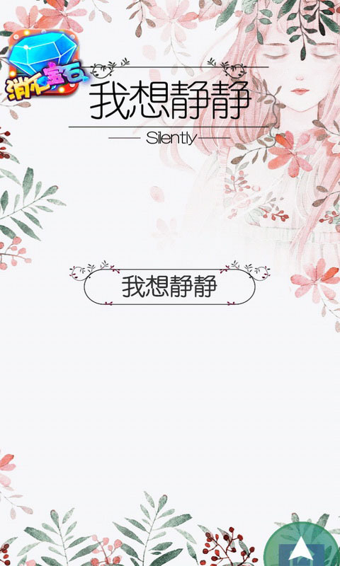 我想静静（Secret Garden）app