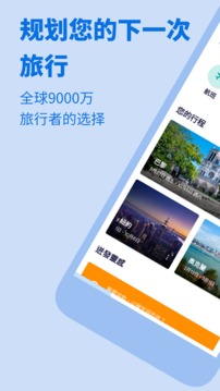 Skyscanner天巡旅行app