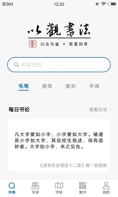 以观书法app