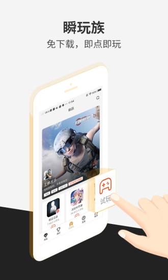 瞬玩族无限时间试玩版APP