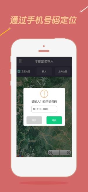手机号定位找人