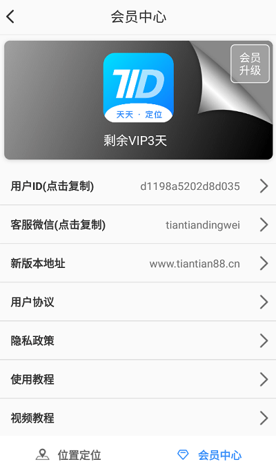 天天定位精灵