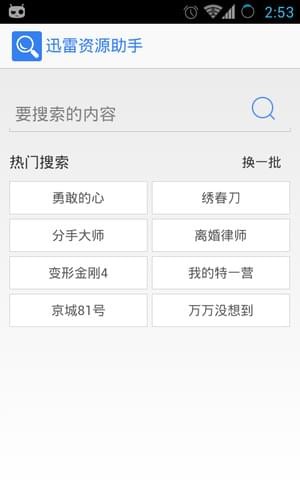 迅雷资源助手APP去推送广告精简版