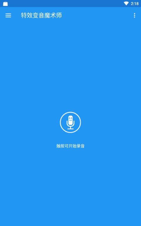 变声魔术师APP（Voice changer with effects）