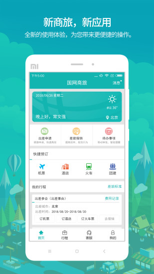 国网商旅云App