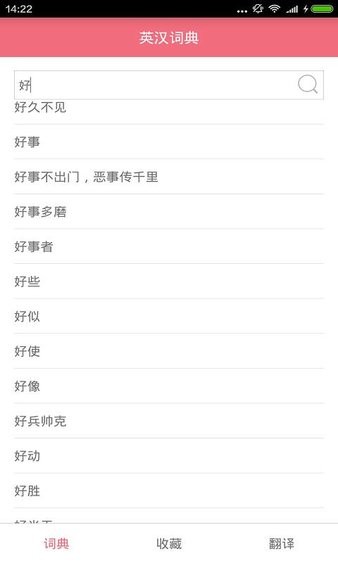 英汉词典app