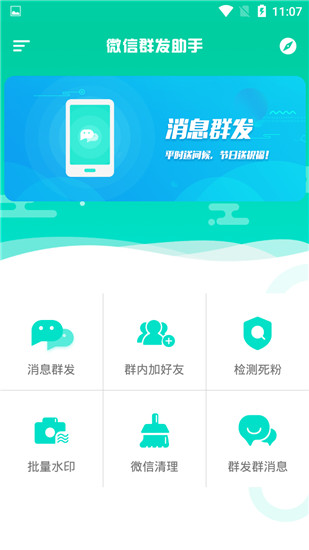 消息群发助手app