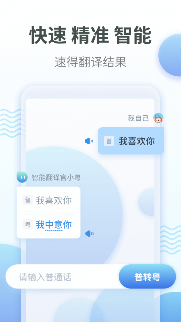 粤语翻译app