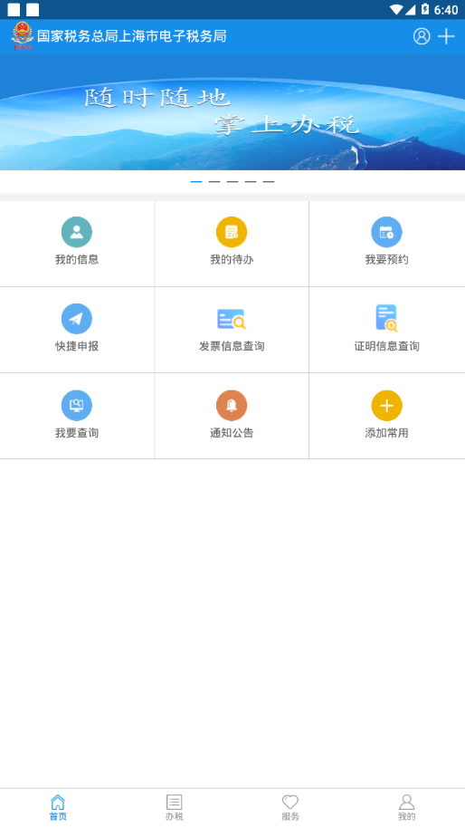 上海税务app