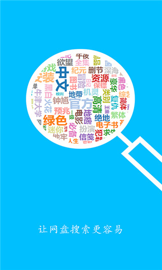 网盘搜索助手APP无限搜索免费版