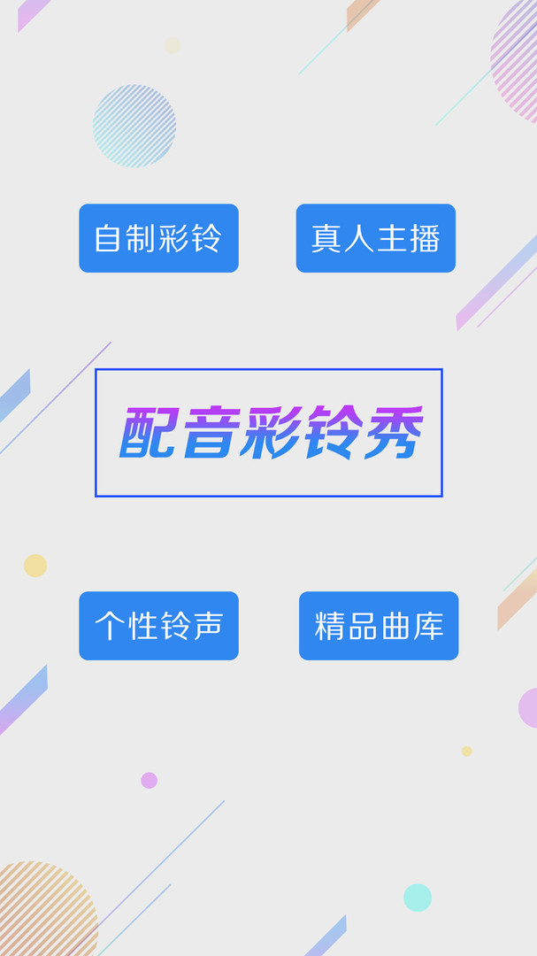 彩铃秀app