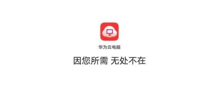 手机华为云电脑APP