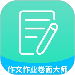 高考作文作业卷面大师app