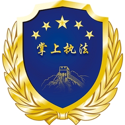掌上执法app