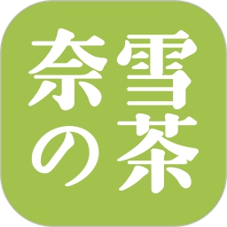 奈雪的茶app