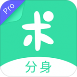 分身有术Pro App
