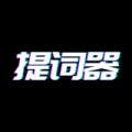 播音提词器App